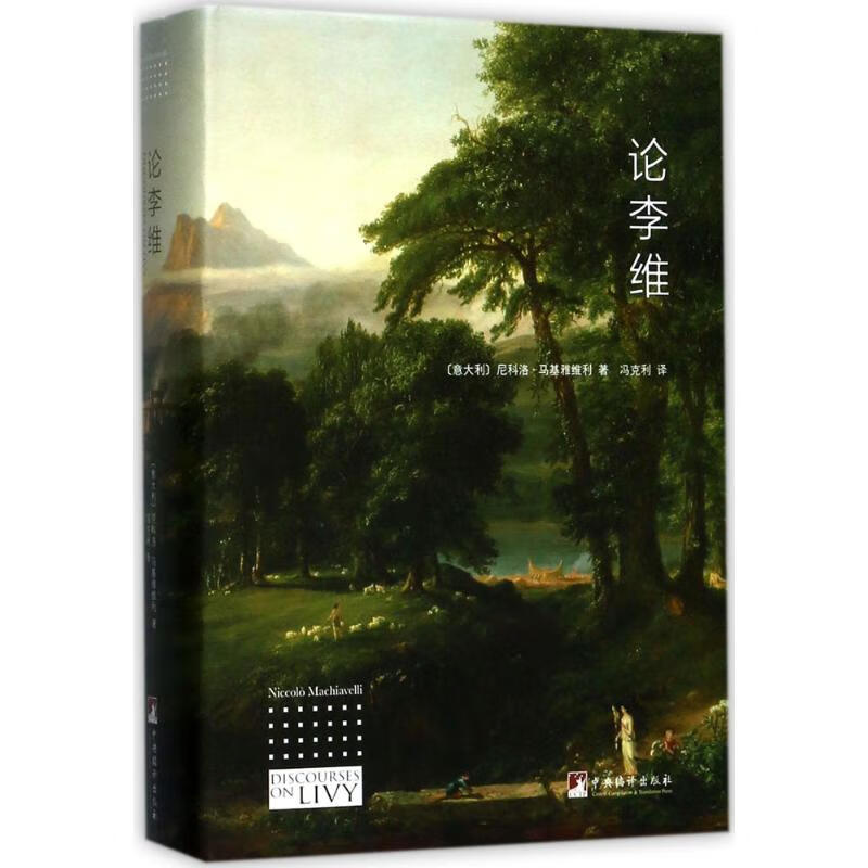 论李维