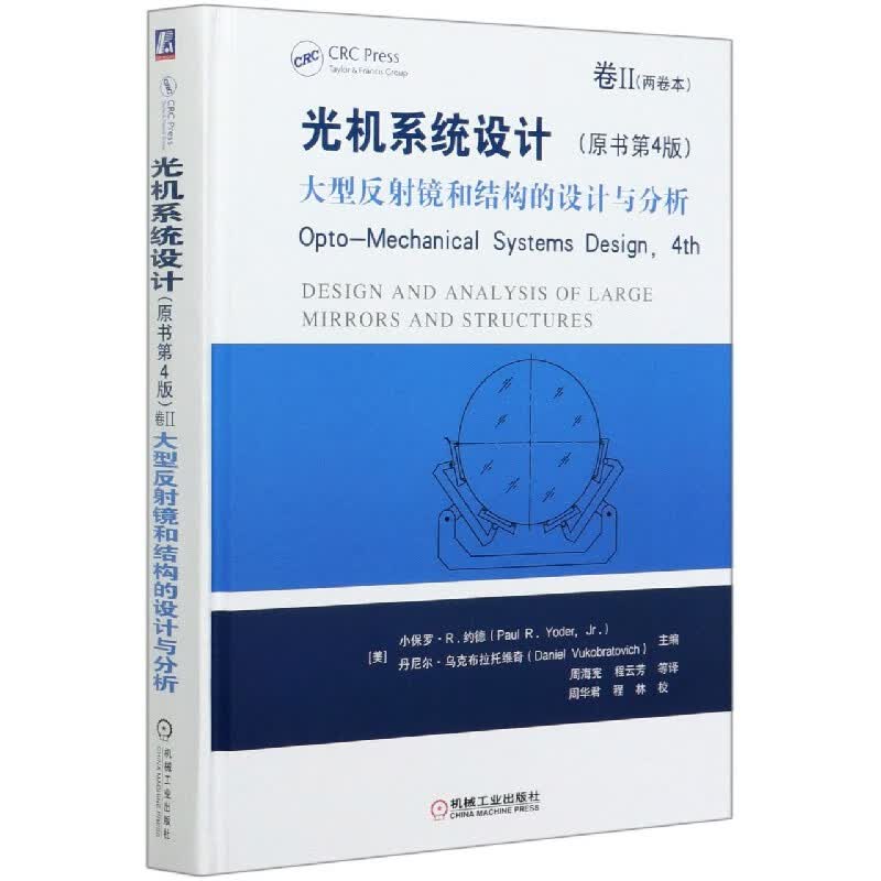 光机系统设计（原书第4版）卷II 大型反射镜和结构的设计与分析 Opto Mechanical Systems Design