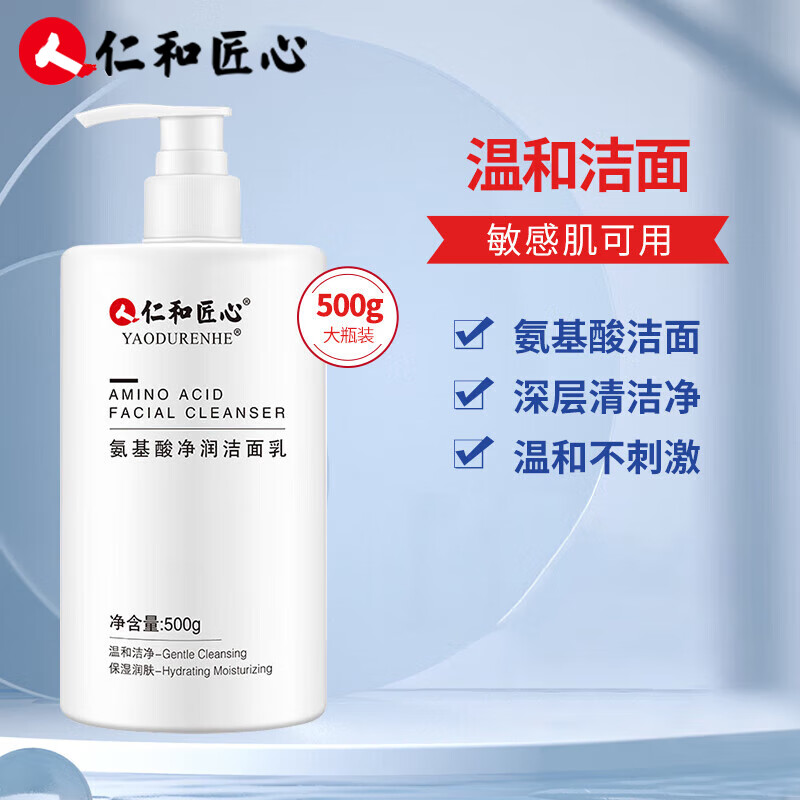 仁和匠心氨基酸洗面奶控油提亮肤色温和洁面乳深层清洁收缩毛孔女男士500g使用感如何?