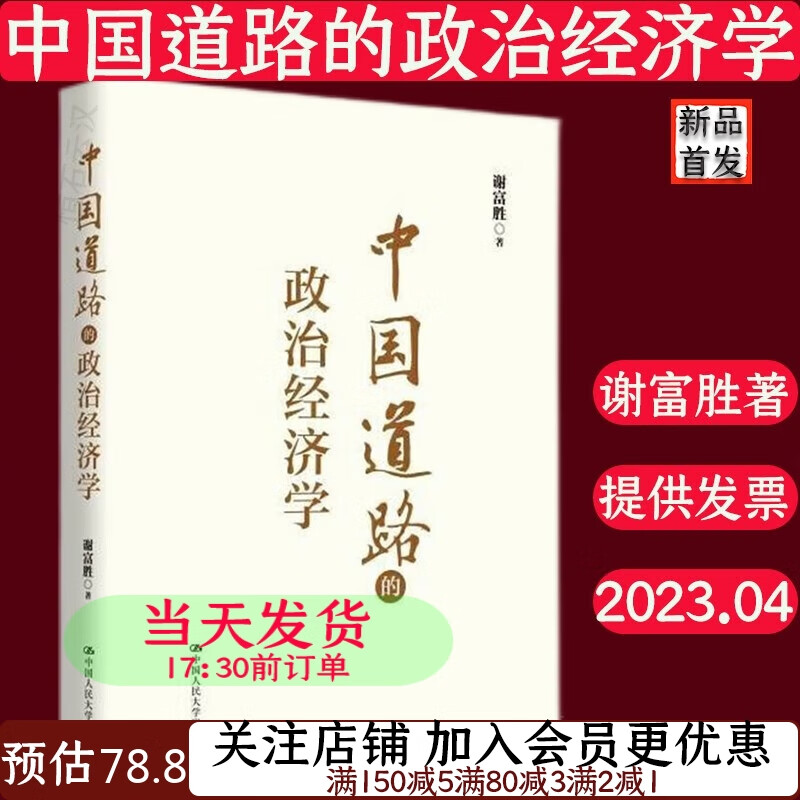 中国道路的政治经济学谢富胜9787300315959中国经济
