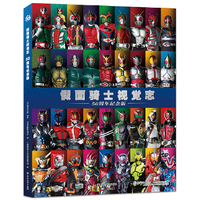 假面骑士视觉志(50周年纪念版)
