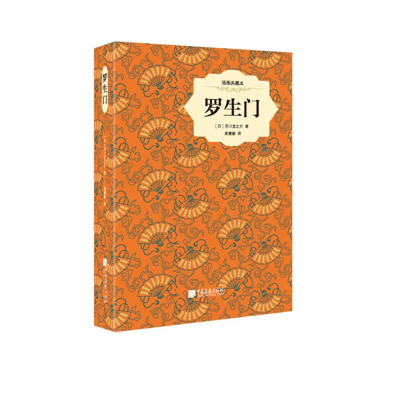 罗生门(精装插图典藏本)