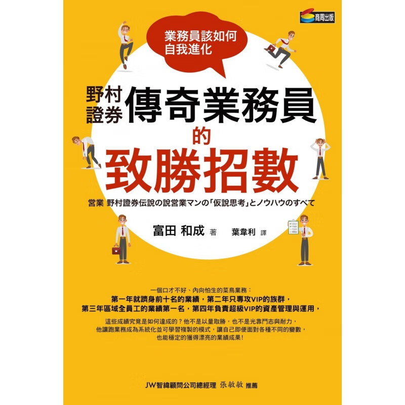 现货【外图台版】野村证券传奇业务员的致胜招数：业务员该如何自我进化 / 富田和成 商周文化