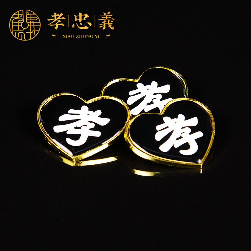 合金孝牌孝章孝袖尽孝守孝用别针孝字牌孝箍孝花孝衣孝子服祭奠殡