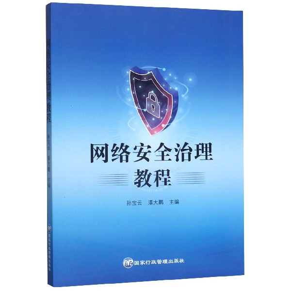 网络安全治理教程 布克正版