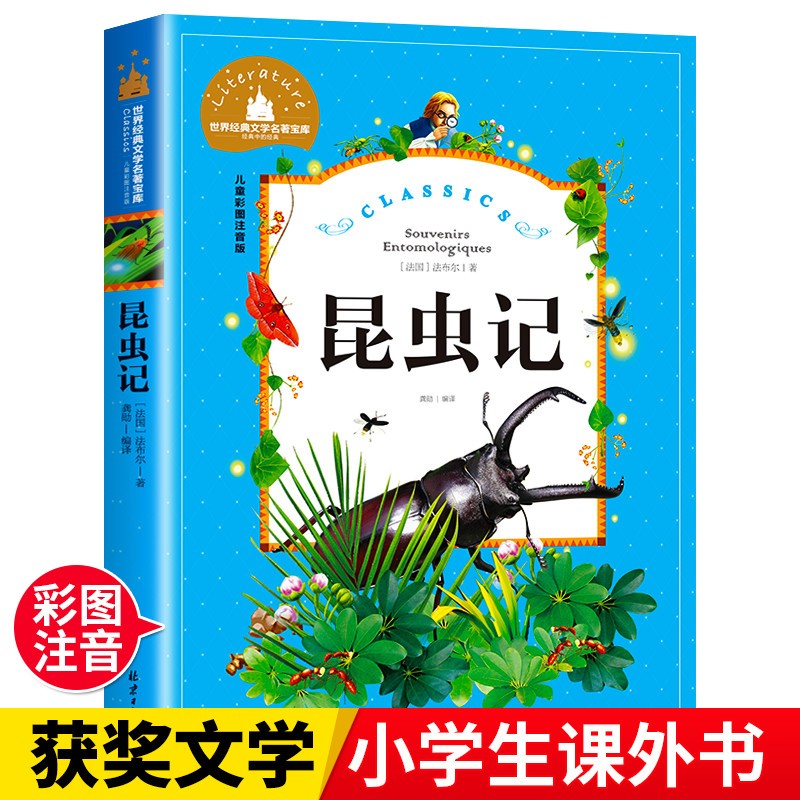 昆虫记 彩图注音版 一二三年级课外阅读书必读世界经典文学少儿名著儿童文学童话故事书