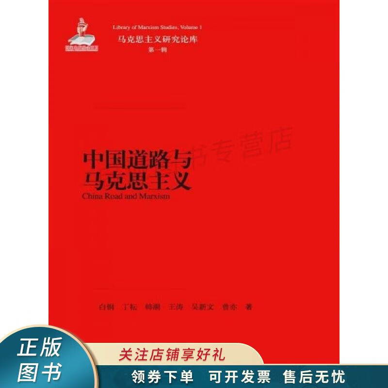 中国道路与马克思主义