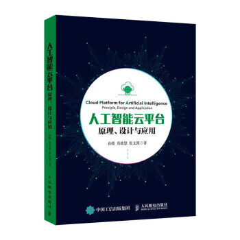 人工智能云平台 原理、设计与应用 孙皓,郑歆慰,张文凯【正版】