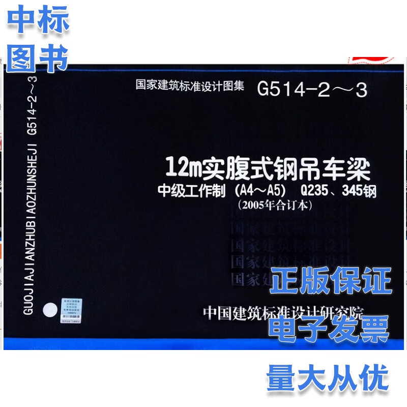 12m实腹式钢吊车梁（2005年合订本）G514-2～3