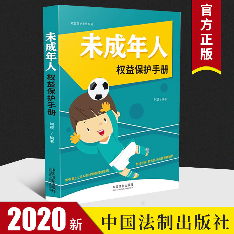 2020新书 未成年人权益保护手册 刘凝 权益保护手册系列 以案释法版 家庭校园社会保护法律法规书籍