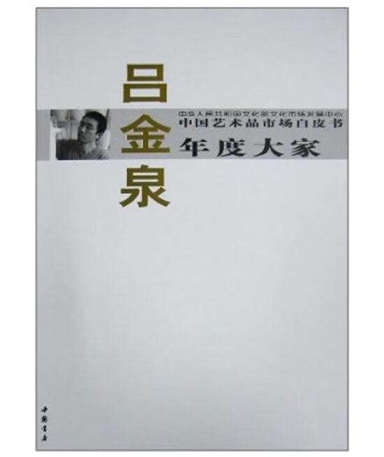 中国艺术品市场白皮书年度大家 吕金泉