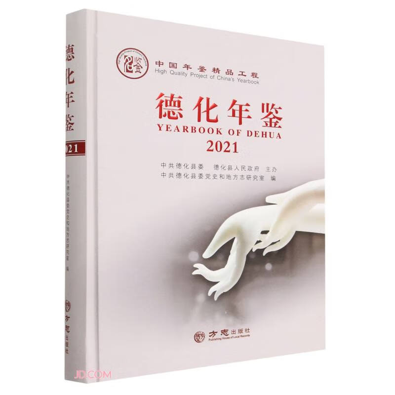 德化年鉴(2021)(精)