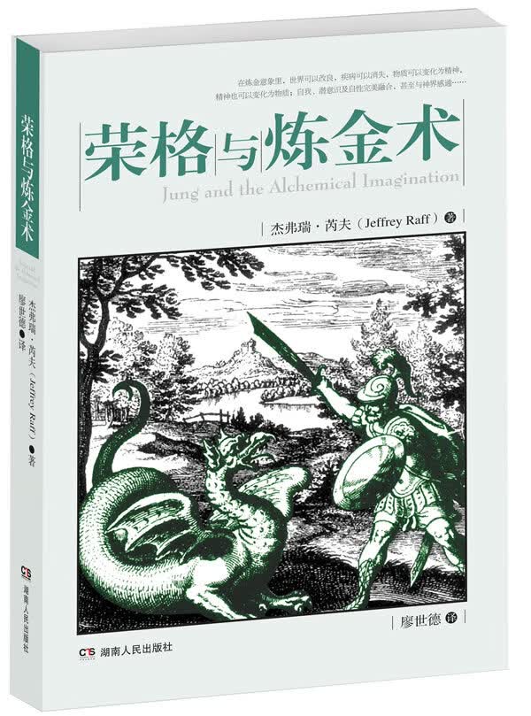 荣格与炼金术
