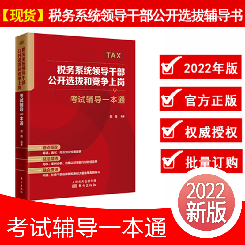 【2022年现货】税务系统领导干部公开选