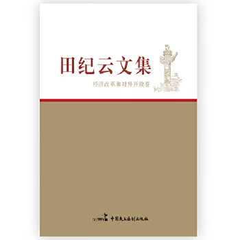 田纪云文集 经济改革和对外开放卷