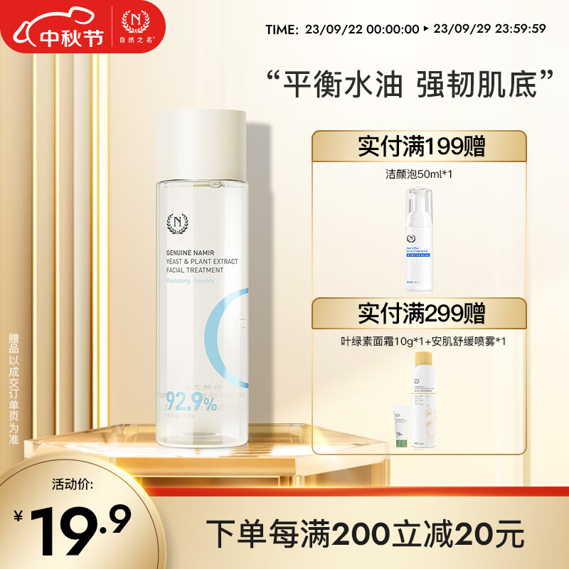 自然之名 焕能修护酵母水125ml爽肤水 补水保湿平衡控油怎么样,好用不?