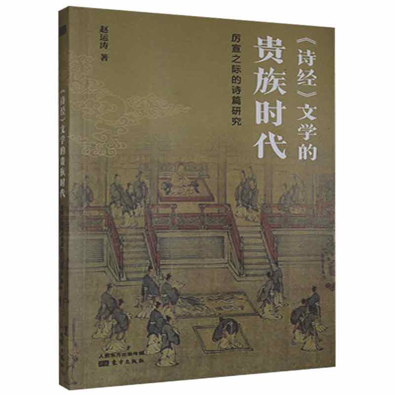 《诗经》文学的贵族时代:厉宣之际的诗篇研究 赵运涛