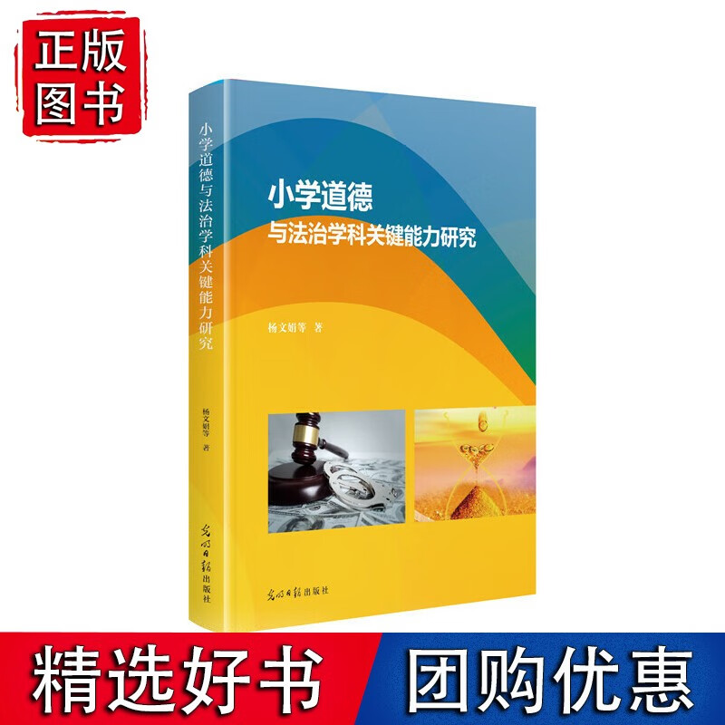 小学道德与法治学科关键能力研究