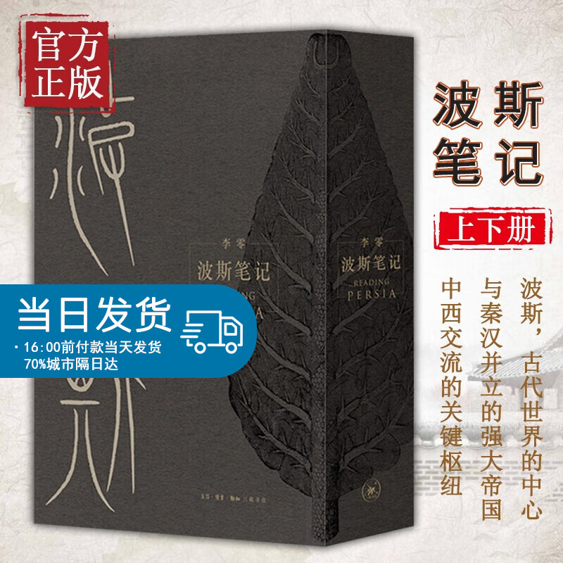 波斯笔记 李零 著 上下两册 精装函套 世界历史伊朗史历史正版书籍 罗马帝国波斯文明发展考古艺术
