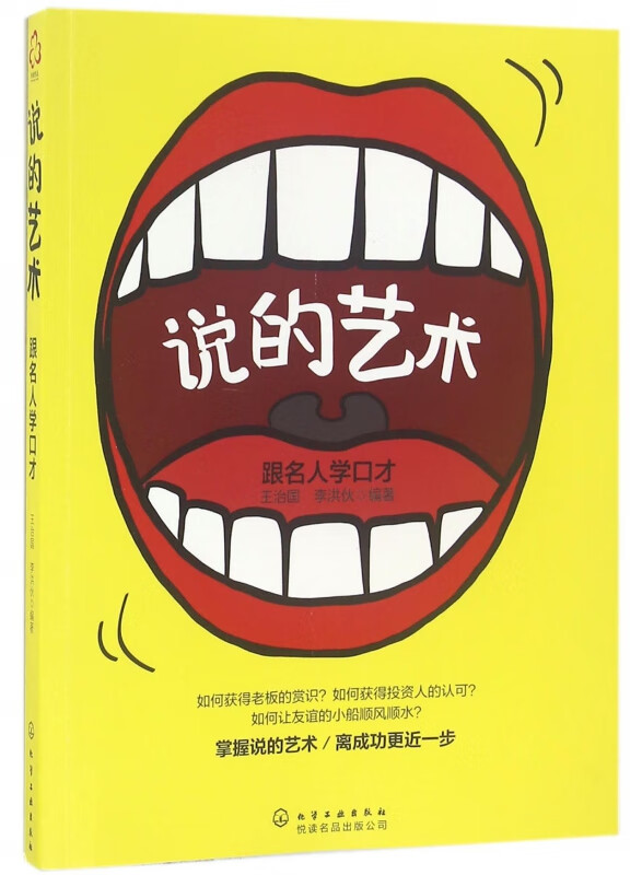 说的艺术(跟名人学口才)