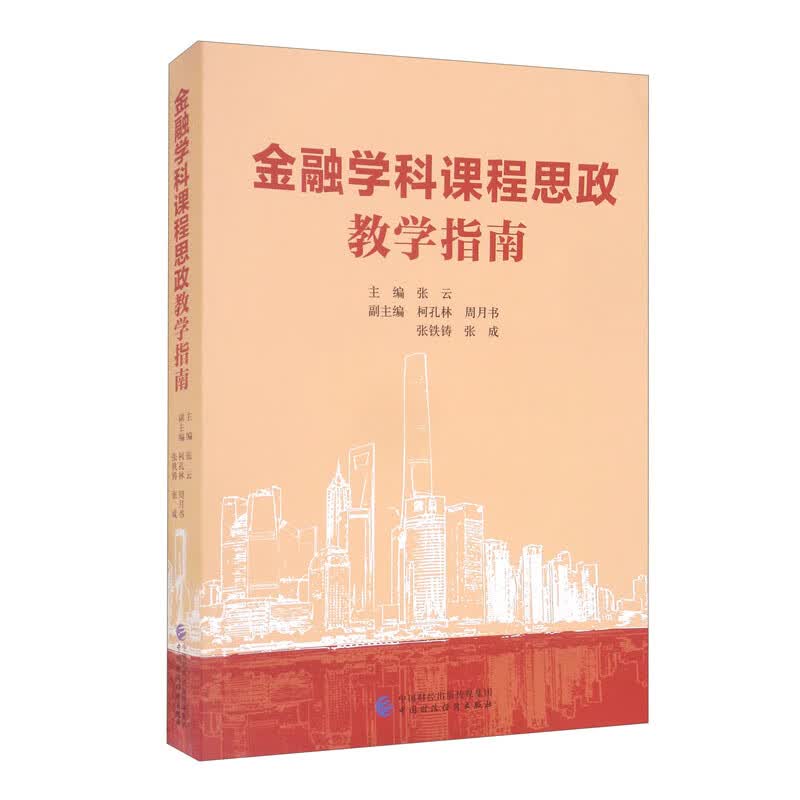 金融学科课程思政教学指南