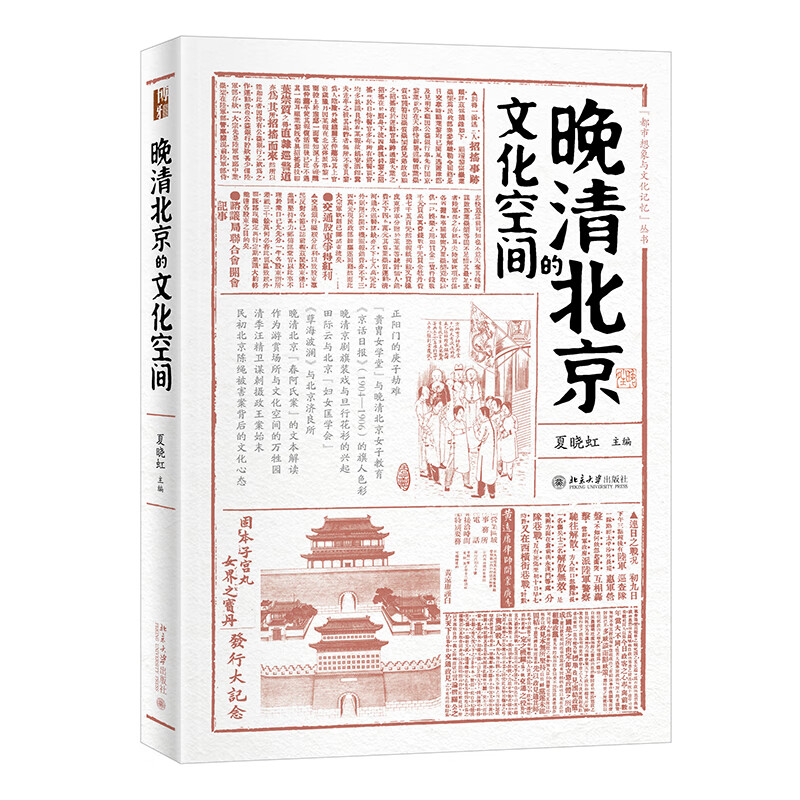 晚清北京的文化空间