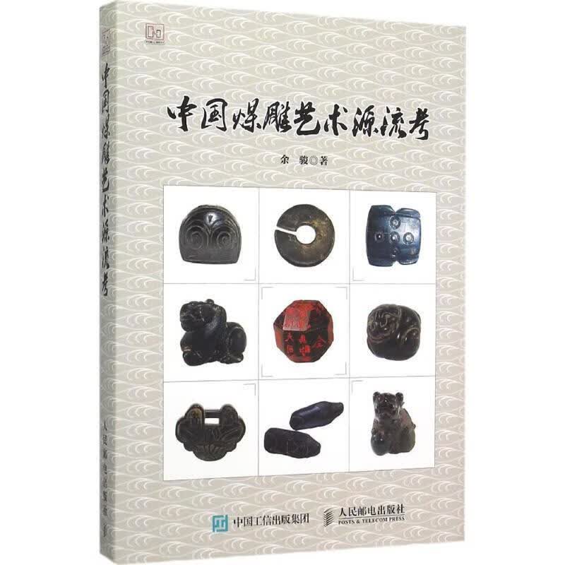 中国煤雕艺术源流考