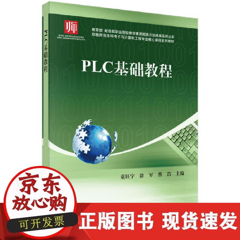 【正版现货】PLC基础教程