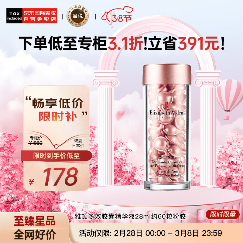 伊丽莎白雅顿（Elizabeth Arden）时空焕活夜间面部胶囊精华液28ml约60粒粉胶 送女友生日节日礼物