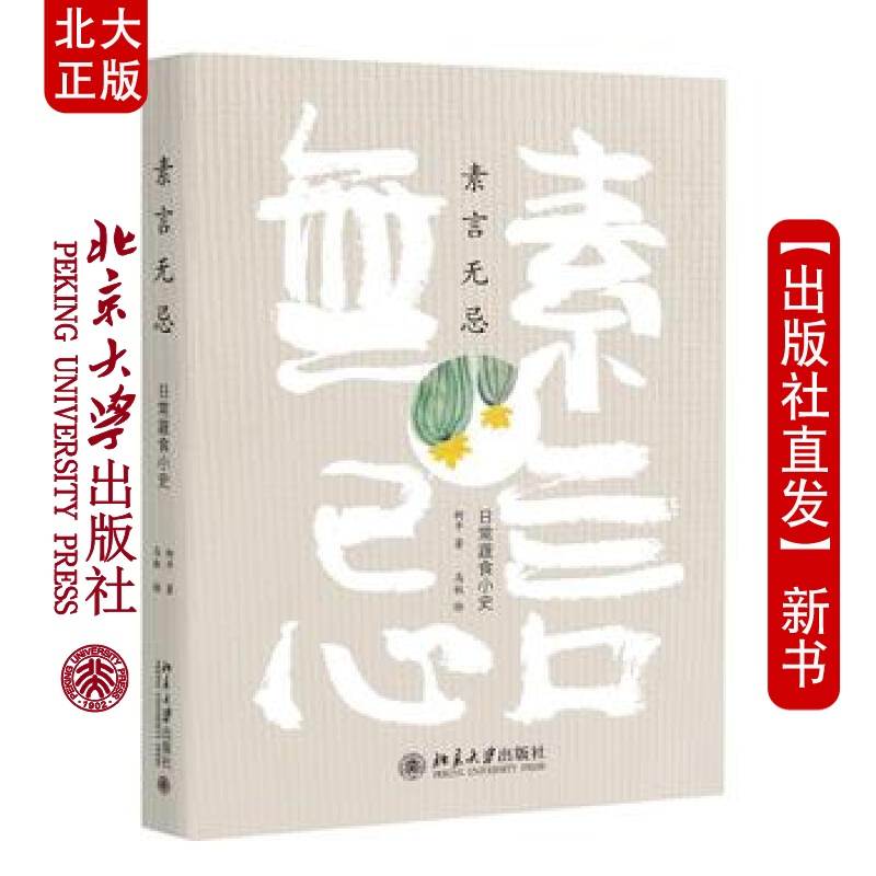 现货北大正版 素言无忌 北京大学出版社