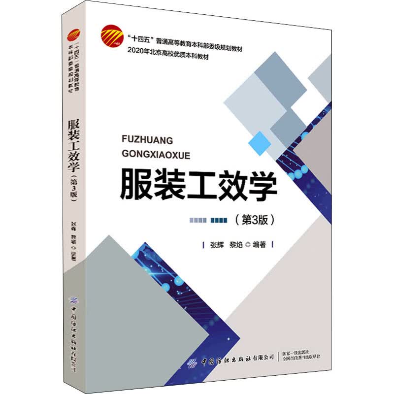 服装工效学(第3版) 张辉,黎焰 编 书籍