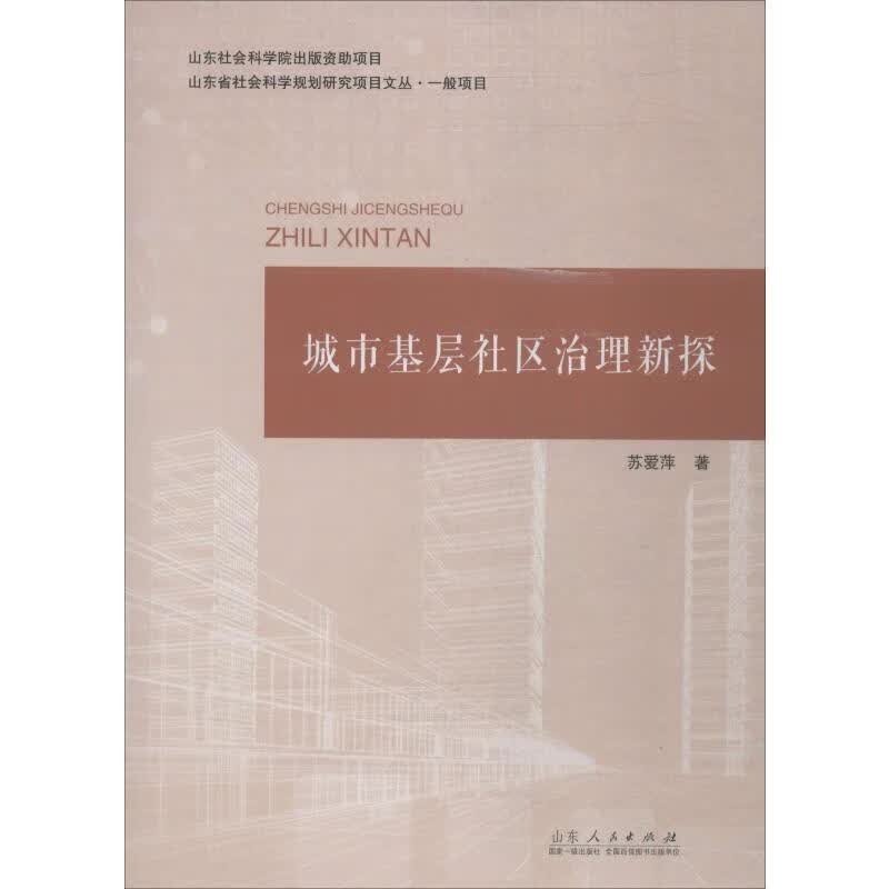 城市基层社区治理新探