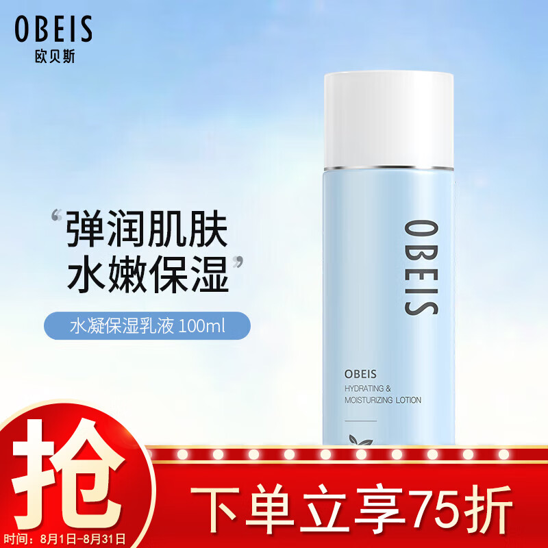 欧贝斯（obeis）水凝保湿乳液男女100ml（深层滋润温和护肤）