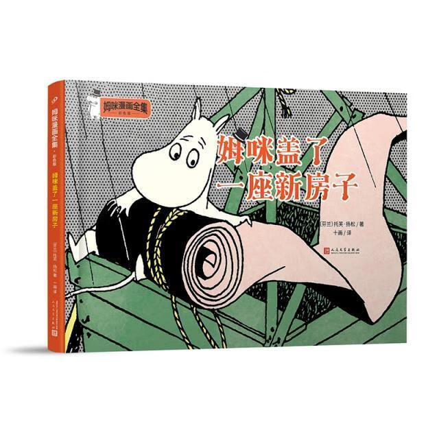 姆咪盖了一座新房子(彩色版)(精)/姆咪漫画童书漫画作品集芬兰现代小