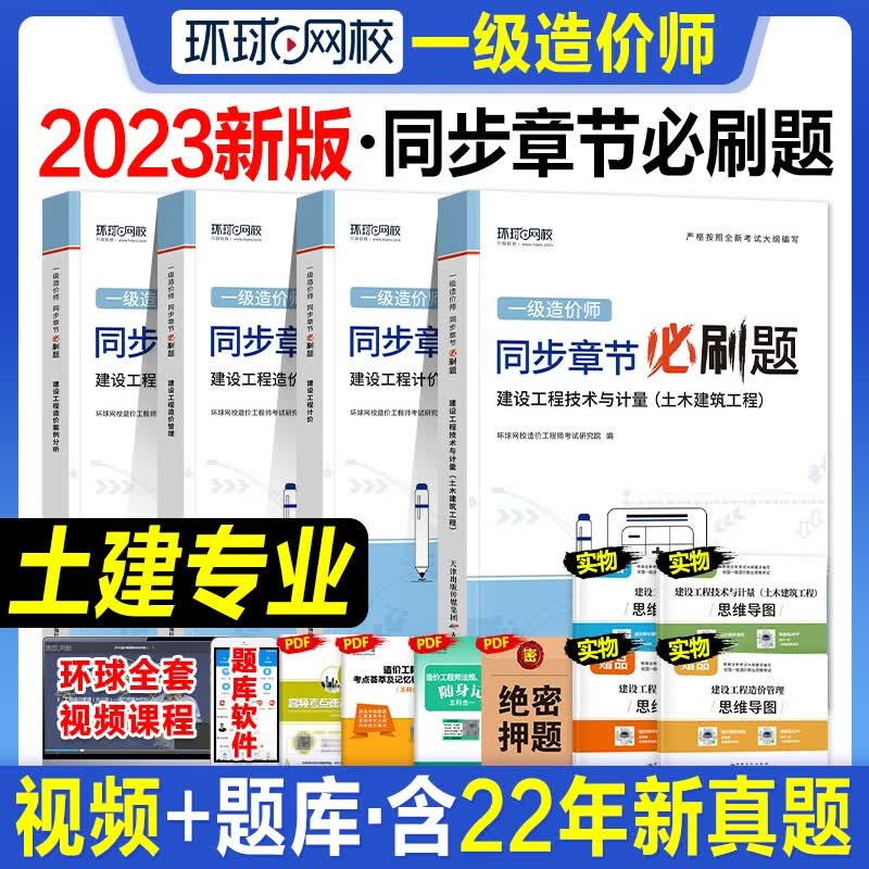环球网校 2023一级造价工程师教材配套必刷题章节练习题  2023一级造价工程师职业资格考试精选章节习题集 环球一级造价师视频课程 一造复习题集 一级造价教材配套习题集 土木建筑工程全套（土建工程）