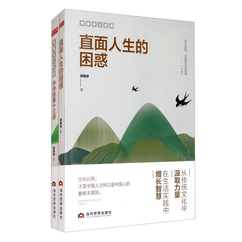 郭继承讲人生（套装2册）：直面人生的困惑+中华经典十三讲