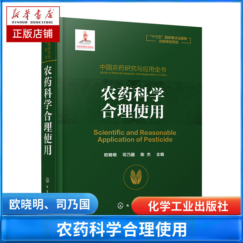中国农药研究与应用全书.农药科学合理使用