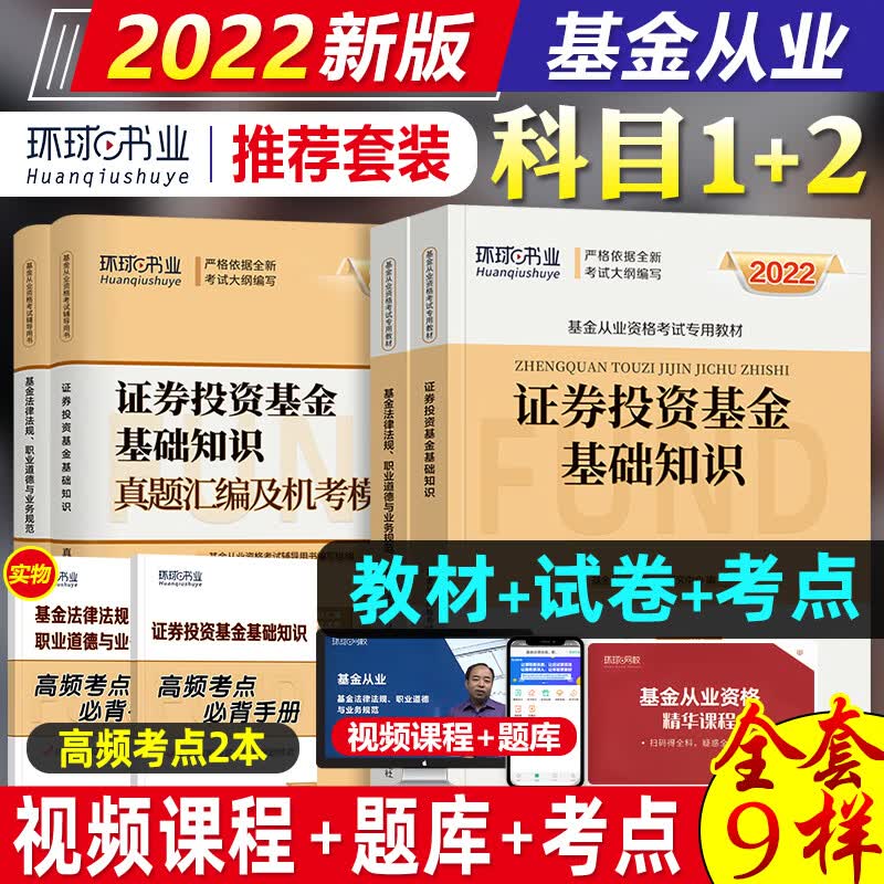 【2022新版】环球网校基金从业资格考试教材2022+真题机考模拟试卷 基金法律法规+证券投资基金基础知识6本