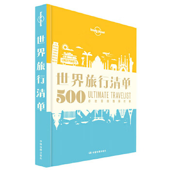 孤独星球Lonely Pla旅行读物系列:世界旅行清单
