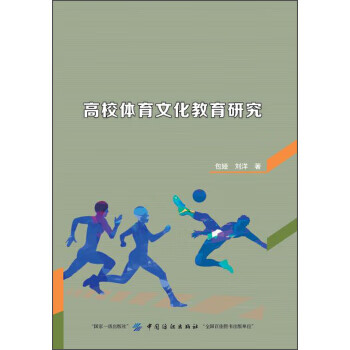 高校体育文化教育研究