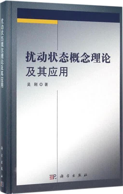 扰动状态概念理论及其应用