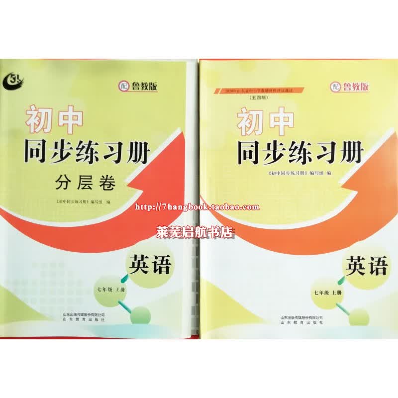 54制7七年级上册英语初中同步练习册与分层卷配初二年级鲁教版21 七年级上 英语