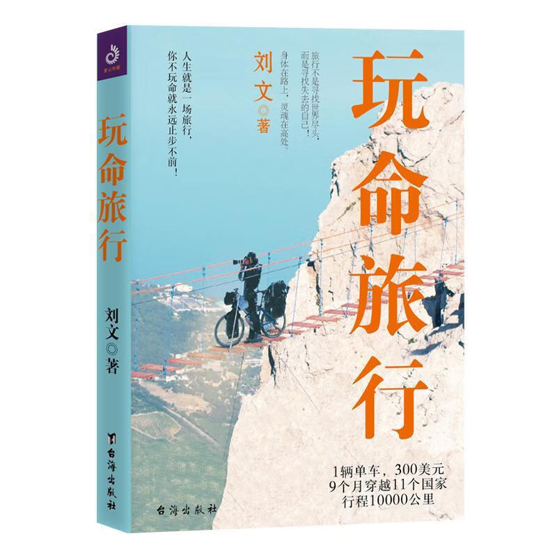 玩命旅行 刘文 旅游/地图 9787516820520