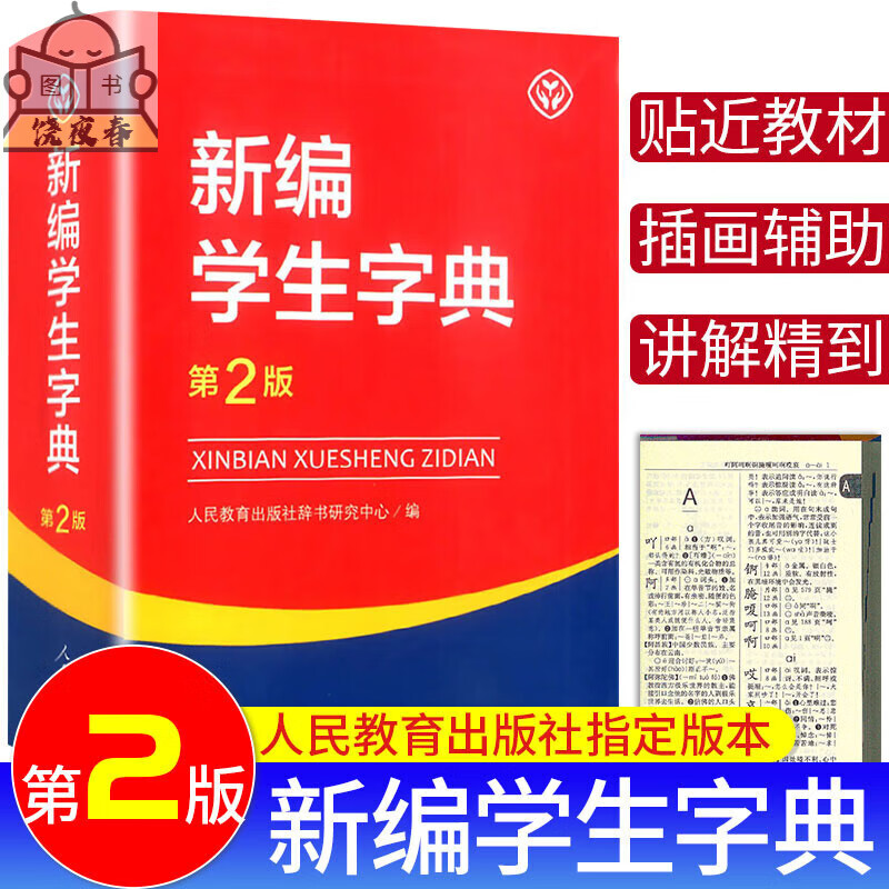 2023新版课本词语统编人教版课文同步生新华字典一二三四五六年级成语词典同步生字词语组词造句近义反义词 新编学生字典(第2版)人民教育出版社 小学通用