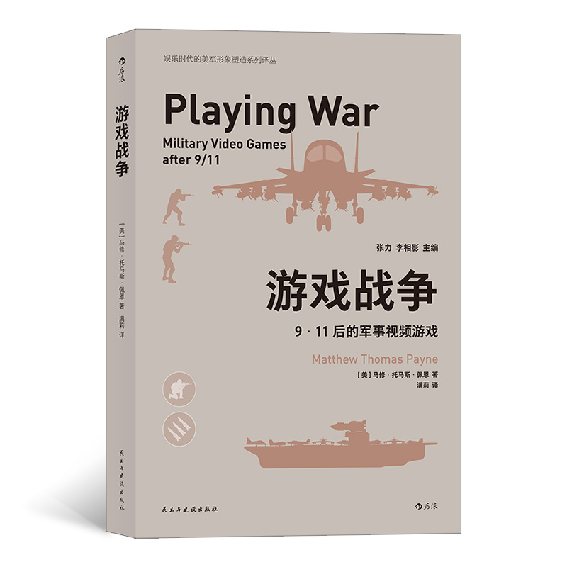 正版 游戏战争 : 9·11后的军事视频游戏 洞察美军军事视频游戏 展现军事视频游戏怎样影响社会