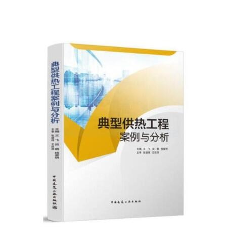 典型供热工程案例与分析