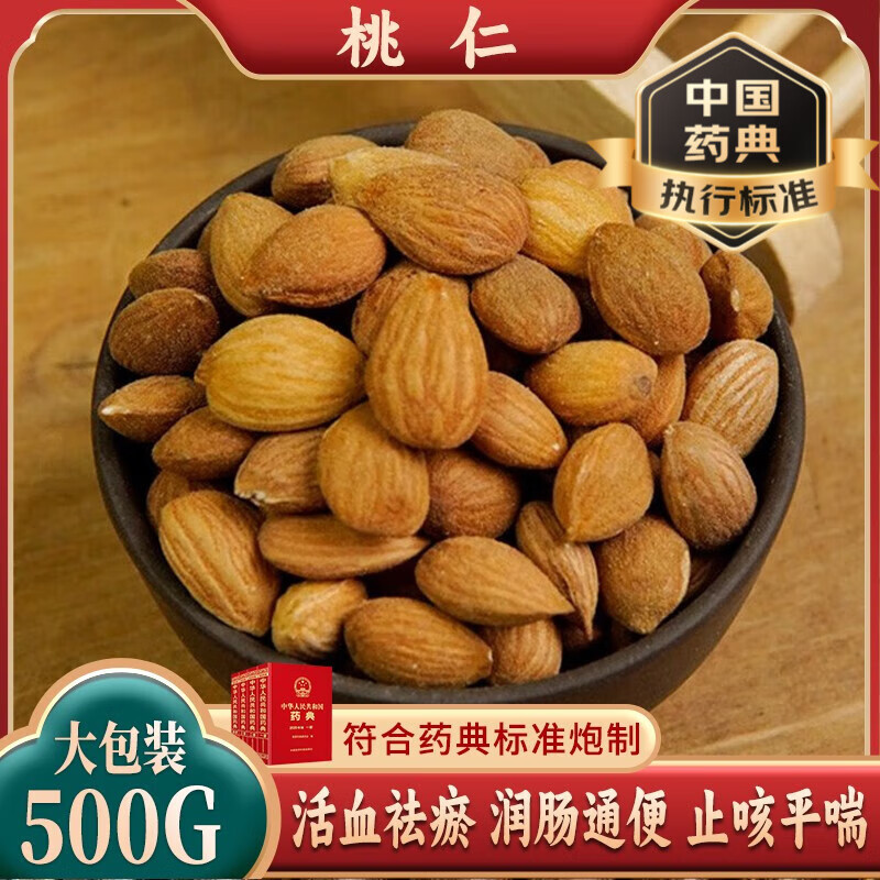 桃仁500克袋装别名毛桃仁,扁桃仁,大桃仁中药材 药食同源 中药饮片 线