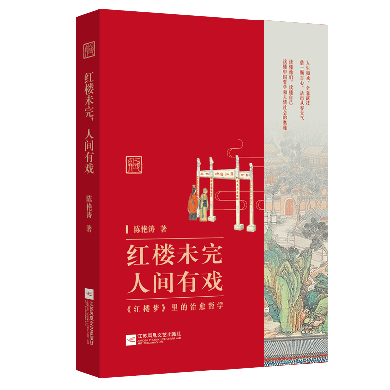 【包邮】红楼梦 石头记 红学文学研究 红楼未完，人间有戏定价45