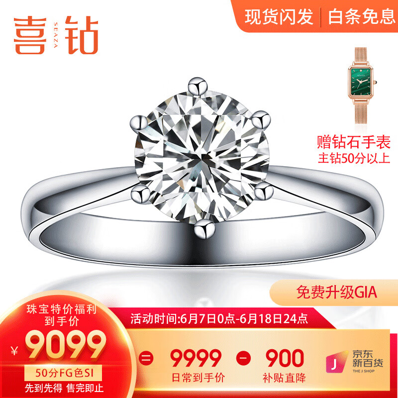 喜钻六爪结婚钻戒女18K金女戒铂金钻石戒指订婚求婚钻戒婚戒可GIA定制 免费升级铂金-50分FG色SI现货