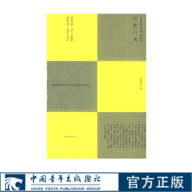 百世门风:历史变革中的沈陶家族